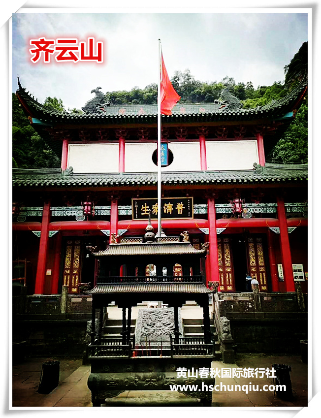 齐云山