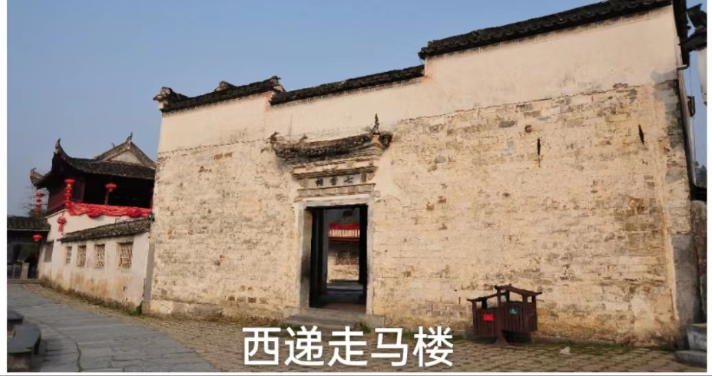 西递走马楼