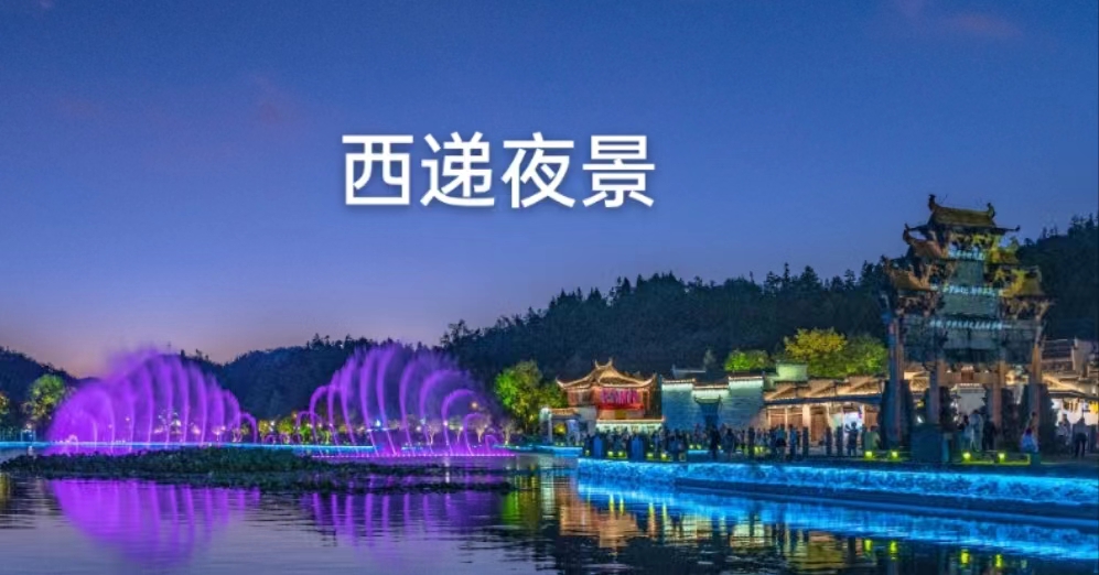 西递夜景 西递夜景