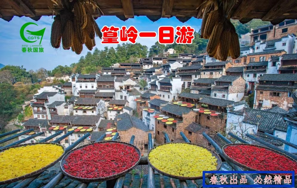 婺源篁岭一日游
