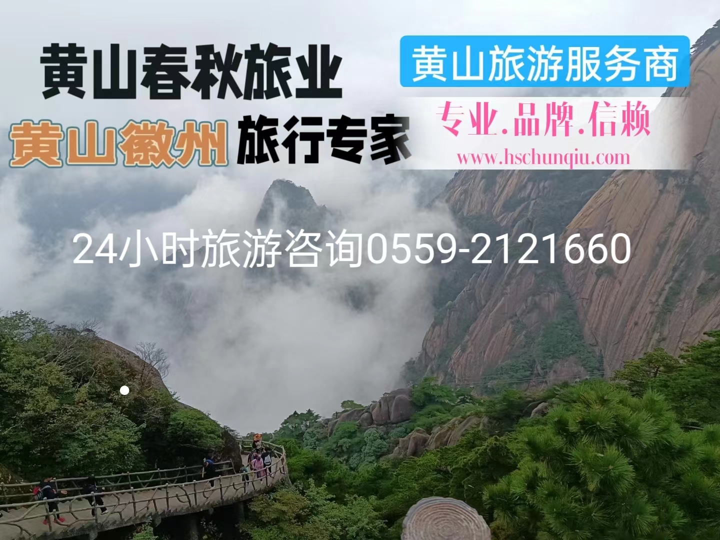 黄山春秋国际旅行社