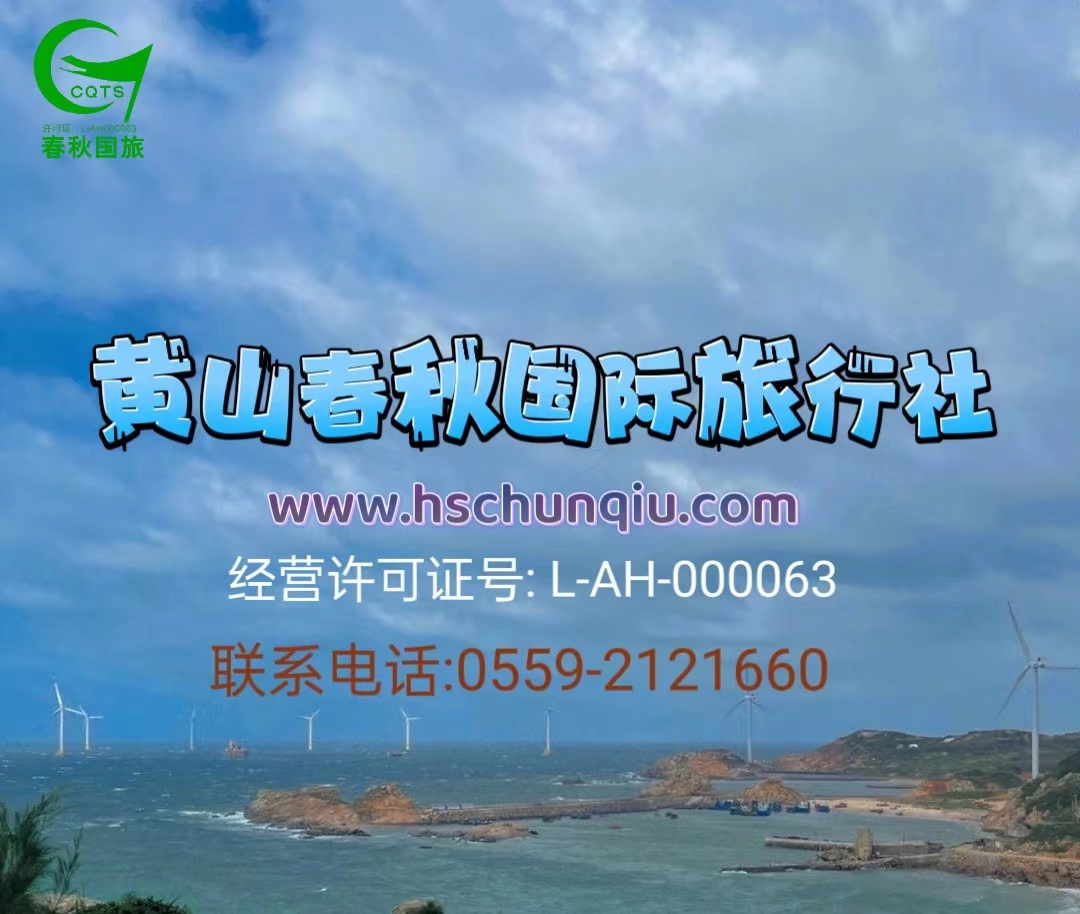 黄山春秋国际旅行社