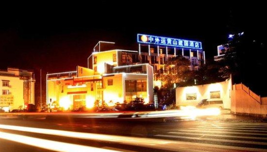 中外运黄山建国酒店