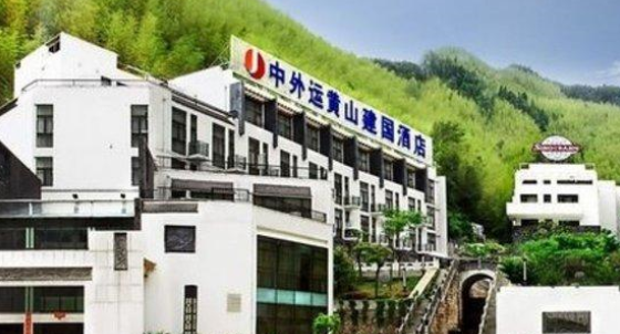 中外运黄山建国酒店