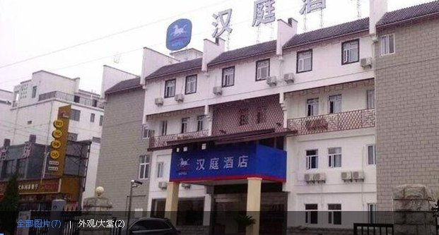 汉庭酒店(黄山学院店)