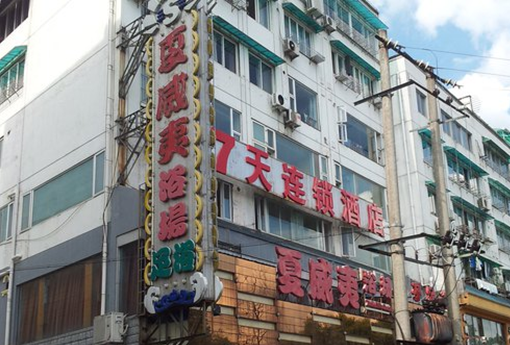 7天连锁酒店(黄山老街店)