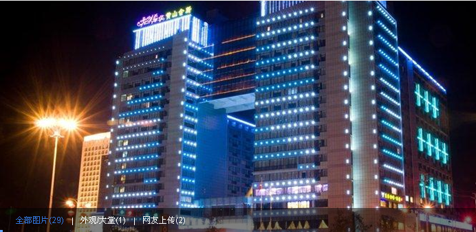黄山天都国际饭店