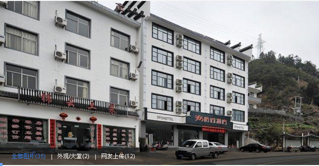 黄山365时尚酒店