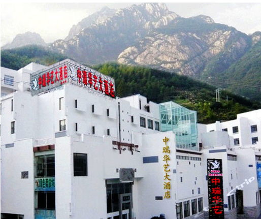 黄山中瑞华艺大酒店
