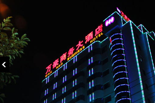 黄山万豪商务酒店wanhaobusiness-hotel