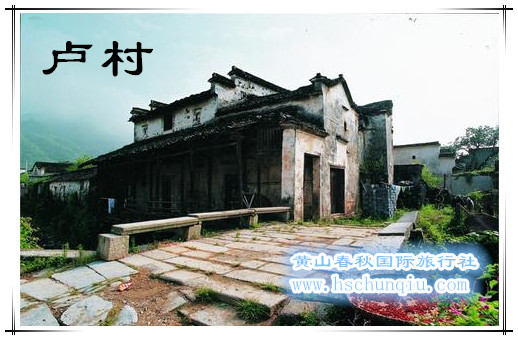 卢村景区