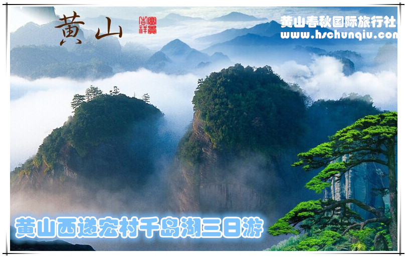 黄山西递宏村千岛湖三日游（纯玩团）