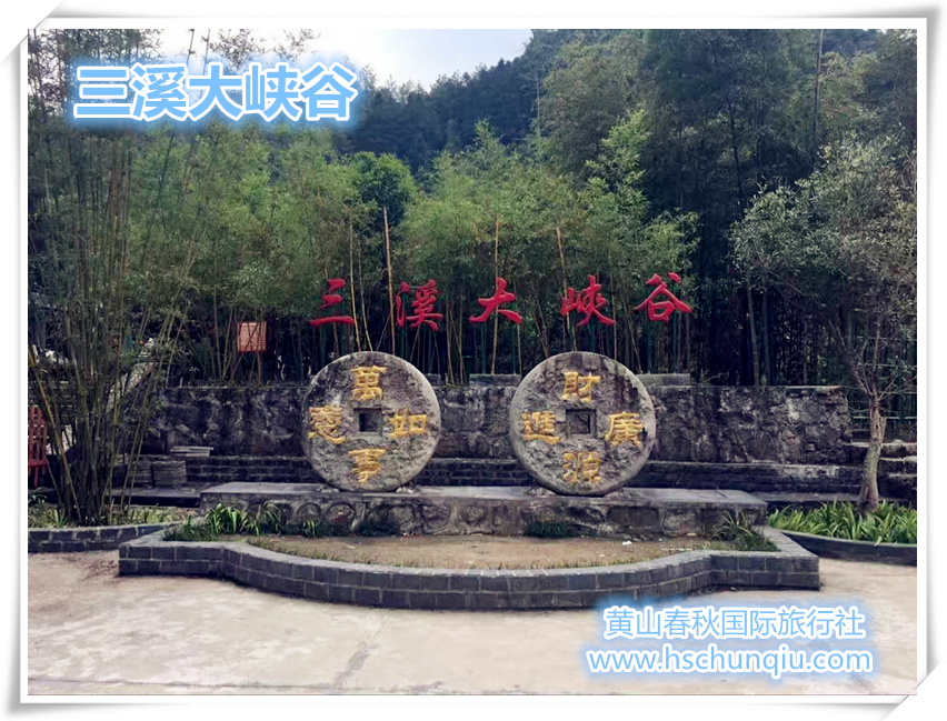 黄山三溪大峡谷