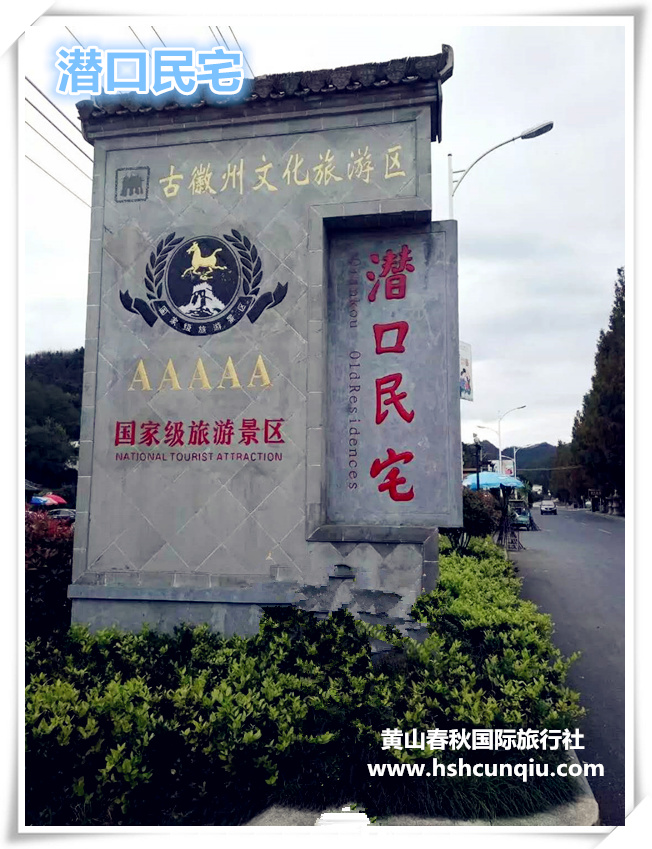 潜口民宅