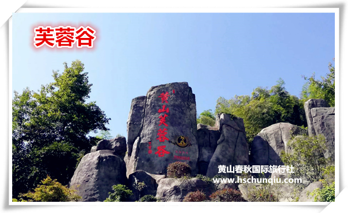 黄山芙蓉谷