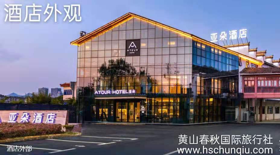 黄山屯溪老街新安江畔亚朵酒店