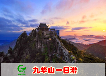 九华山一日游（纯玩团）