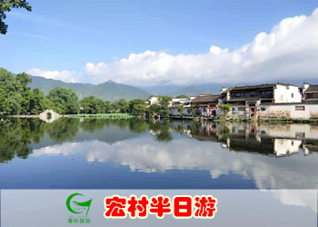 宏村半日游（上午、下午，每天两班）