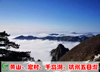 黄山西递宏村千岛湖杭州五日游（纯玩）