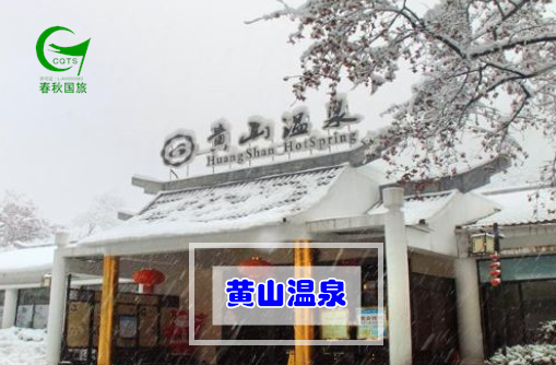 黄山温泉