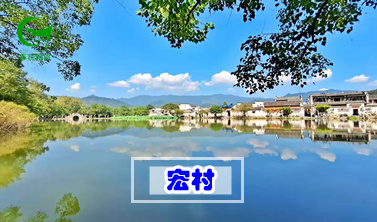 宏村