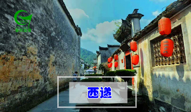 西递