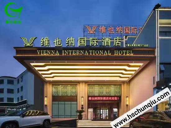 维也纳国家酒店（黄山风景区南大门店）