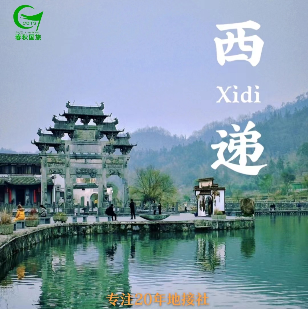 西递景区