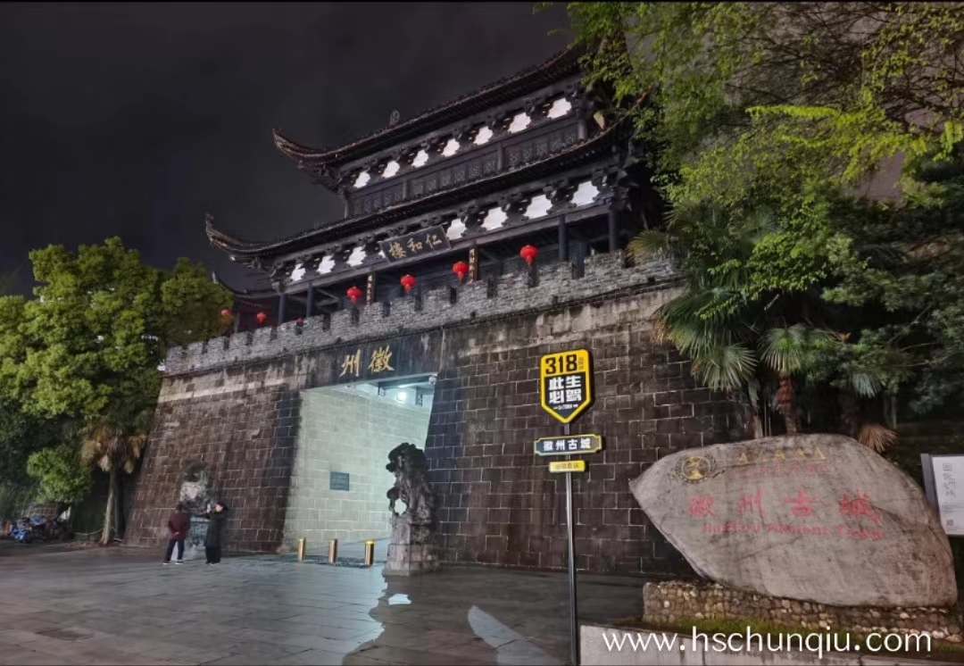 徽州古城