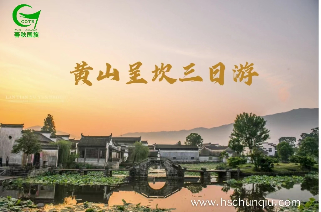 屯溪老街+黄山+呈坎八卦村纯玩三日游