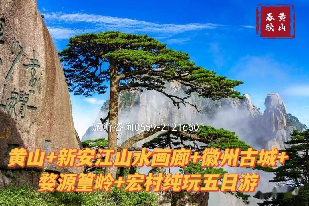 黄山、新安江山水画廊、徽州古城、婺源篁岭、宏村纯玩五日游