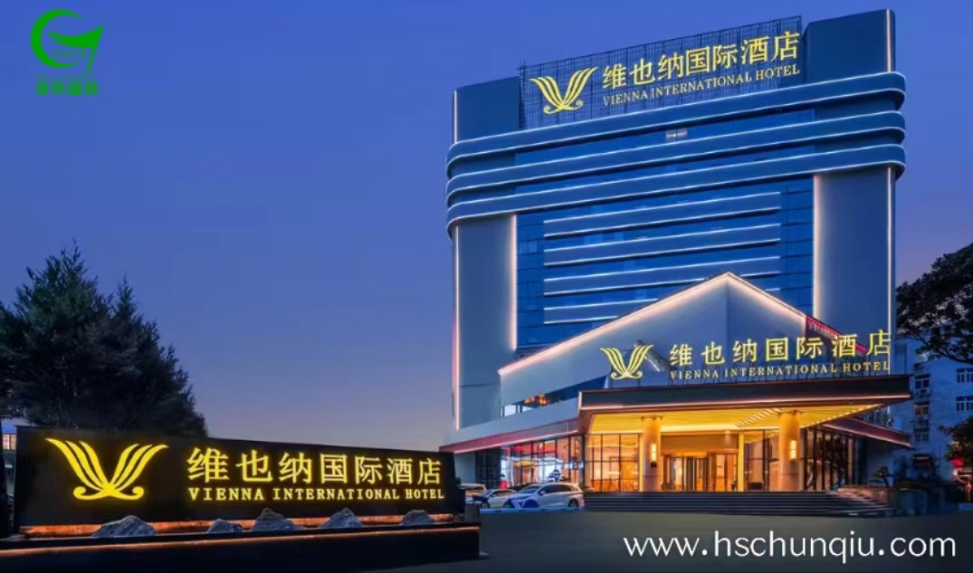 维也纳国际酒店  VIENNA INTERNATIONAL HOTEL