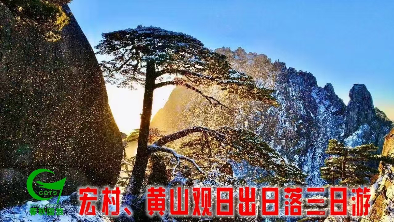 宏村黄山观日出日落三日游