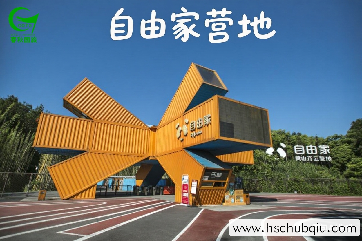 自由家黄山齐云营地