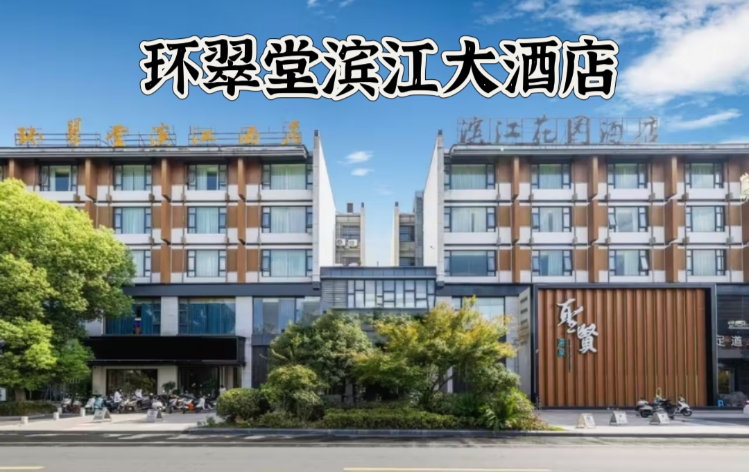黄山环翠堂滨江酒店